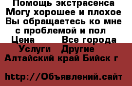 Помощь экстрасенса.Могу хорошее и плохое.Вы обращаетесь ко мне с проблемой и пол › Цена ­ 22 - Все города Услуги » Другие   . Алтайский край,Бийск г.